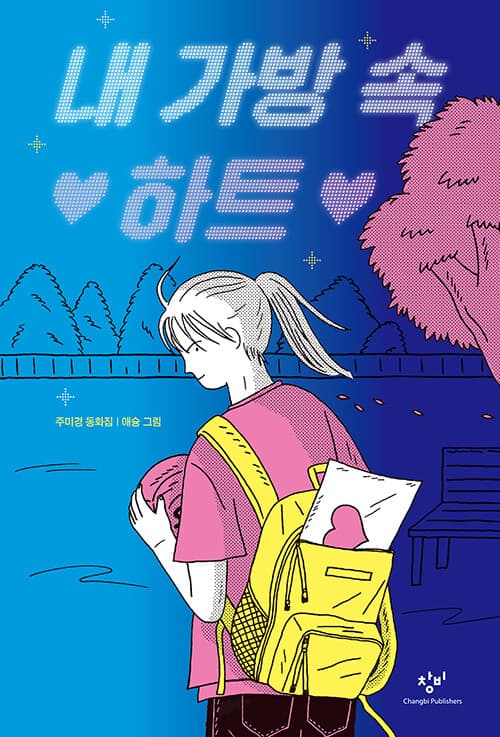 내 가방 속 하트 표지