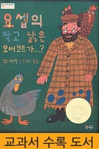 요셉의 작고 낡은 오버코트가