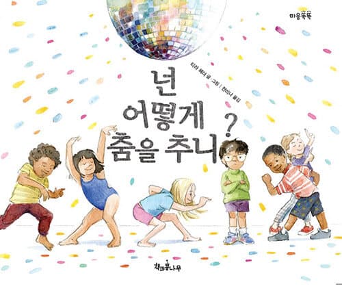 넌 어떻게 춤을 추니? 표지