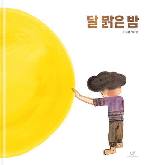 달 밝은 밤 표지