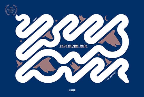 내가 여기에 있어 표지