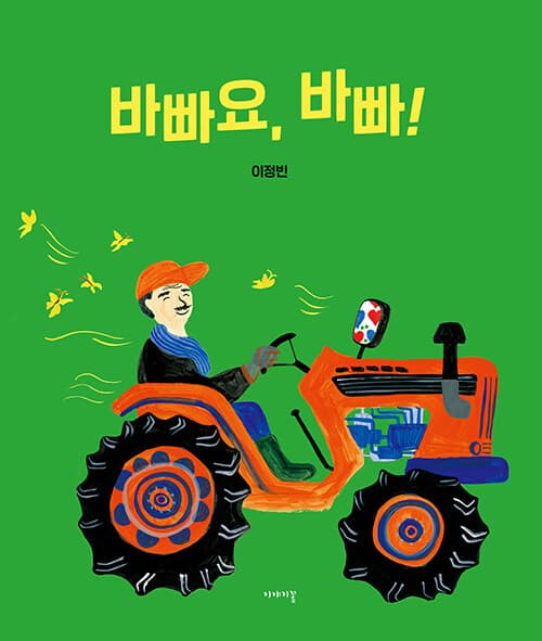 바빠요, 바빠! 표지