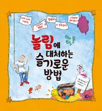 놀림에 대처하는 슬기로운 방법