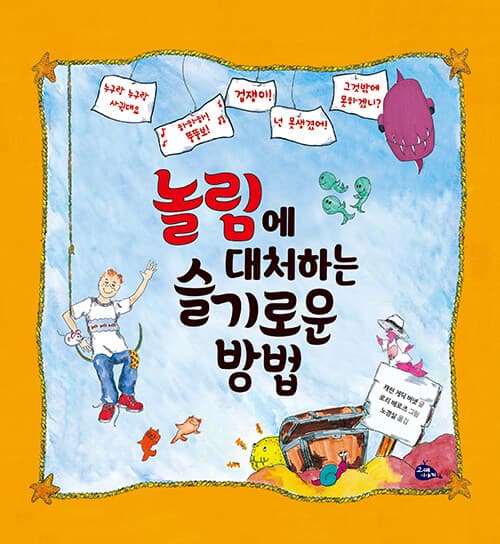 놀림에 대처하는 슬기로운 방법 표지