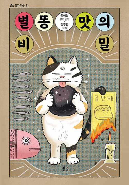 별똥 맛의 비밀 표지
