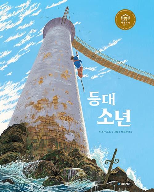 등대 소년 표지