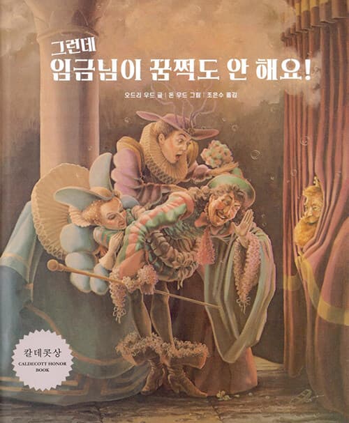 그런데 임금님이 꿈쩍도 안 해요! 표지