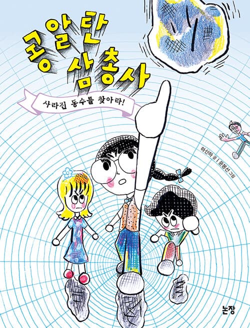 콩알탄 삼총사 - 사라진 동수를 찾아라 표지