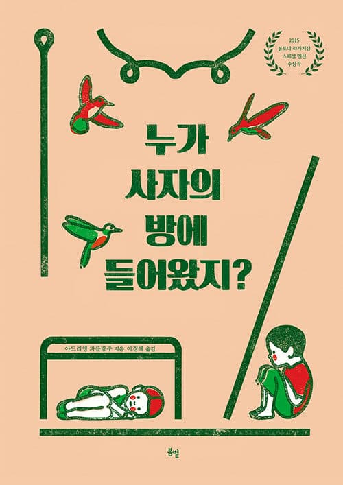누가 사자의 방에 들어왔지? 표지