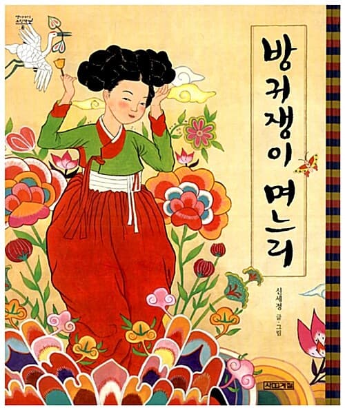 방귀쟁이 며느리 표지