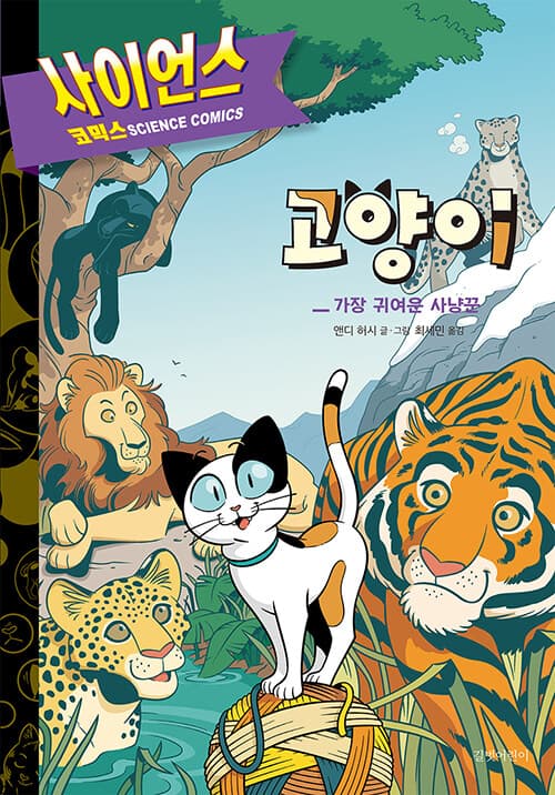 고양이 - 가장 귀여운 사냥꾼 표지