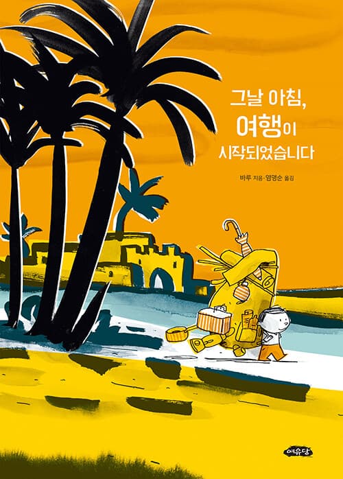 그날 아침, 여행이 시작되었습니다 표지