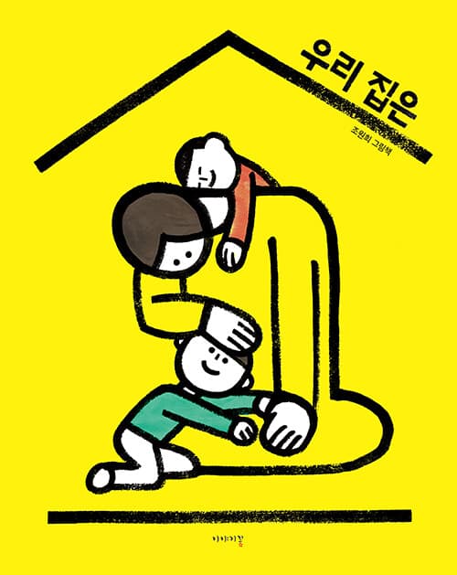 우리 집은 표지