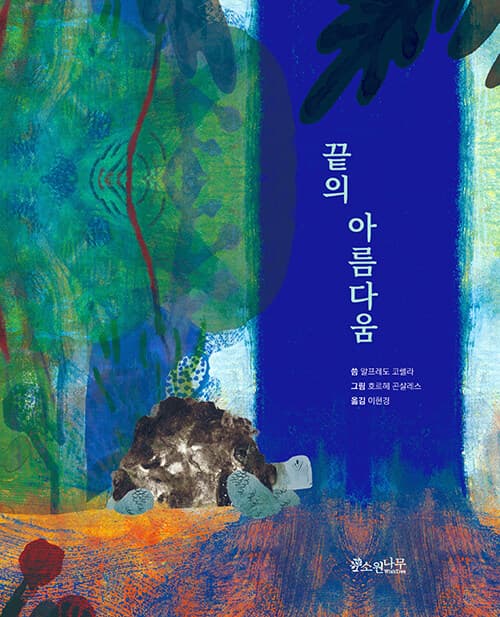 끝의 아름다움 표지