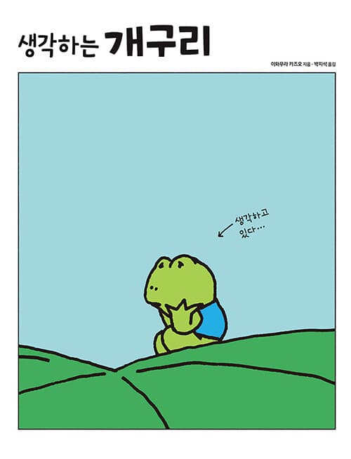생각하는 개구리 표지