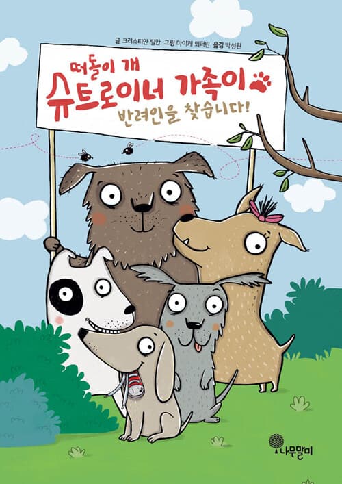 떠돌이 개 슈트로이너 가족이 반려인을 찾습니다! 표지