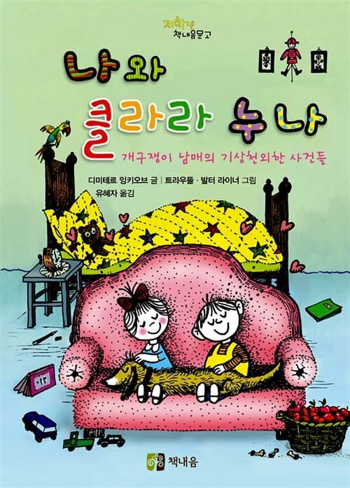 나와 클라라 누나 표지