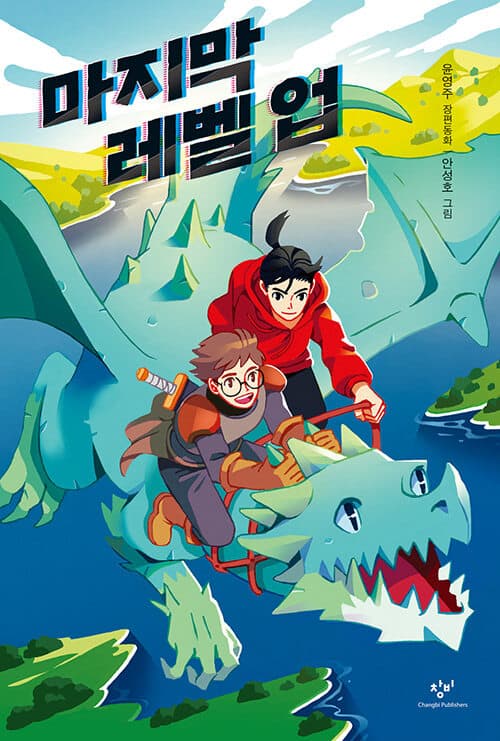 마지막 레벨 업 표지