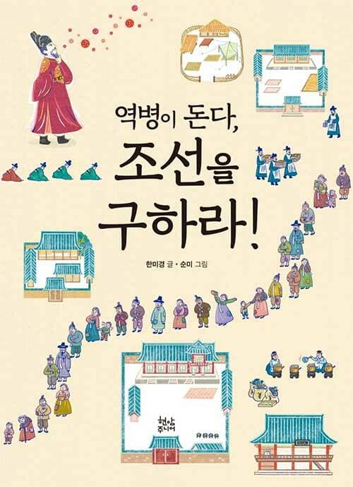 역병이 돈다, 조선을 구하라! 표지