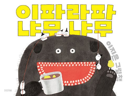 이파라파냐무냐무 표지