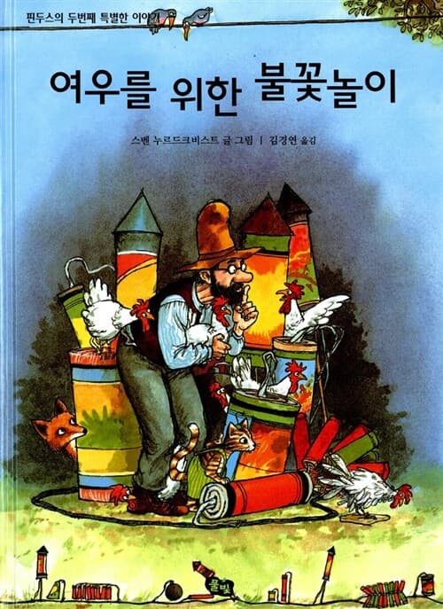 여우를 위한 불꽃놀이 표지