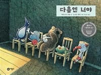 다음엔 너야