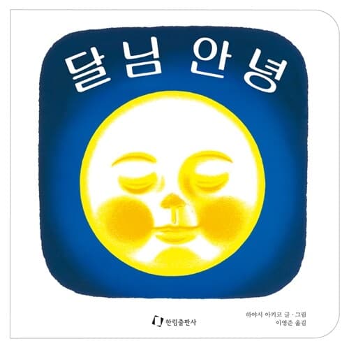 달님 안녕 표지