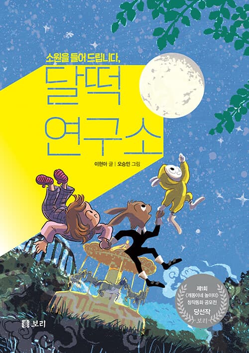 소원을 들어드립니다, 달떡 연구소 표지