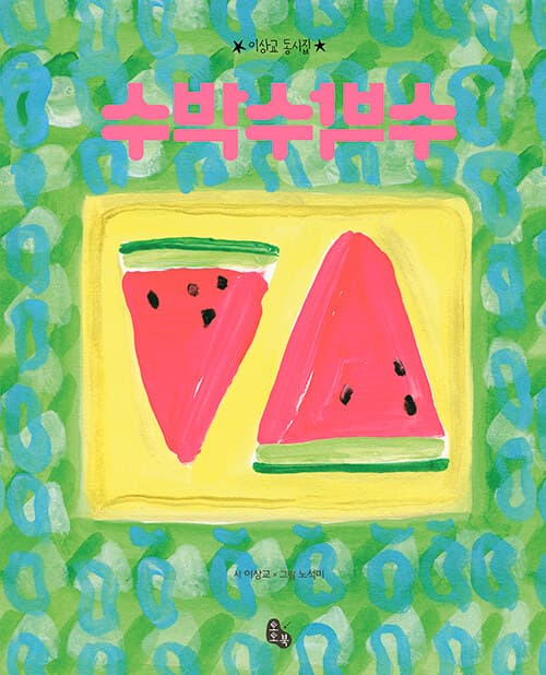 수박수박수 표지