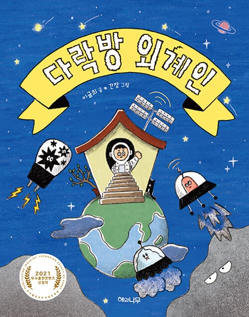 다락방 외계인 표지