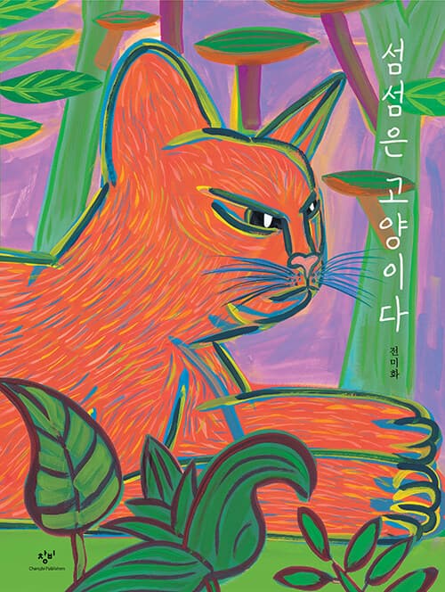 섬섬은 고양이다 표지