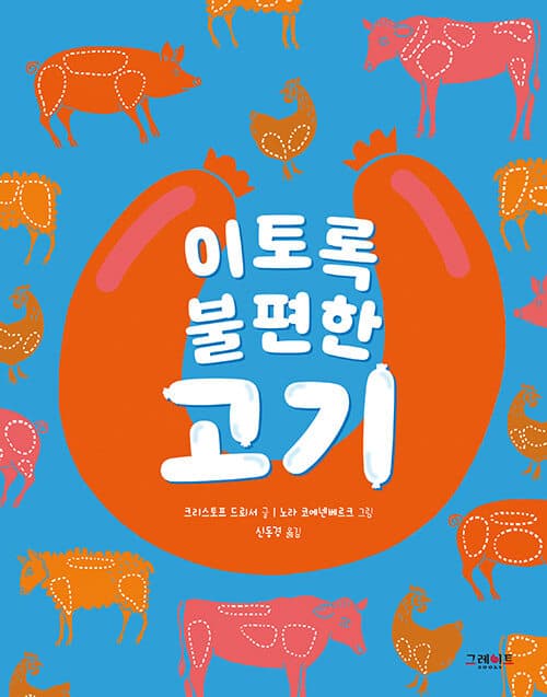 이토록 불편한 고기 표지