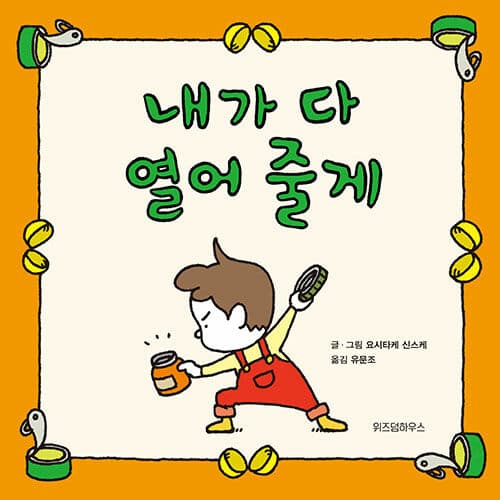 내가 다 열어 줄게 표지