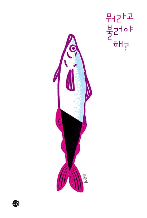 뭐라고 불러야 해? 표지