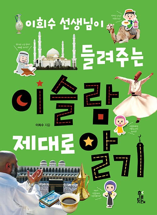 이희수 선생님이 들려주는 이슬람 제대로 알기 표지