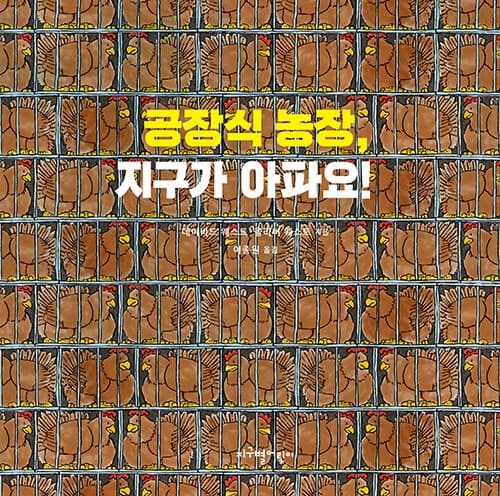 공장식 농장, 지구가 아파요! 표지