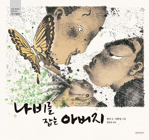 나비를 잡는 아버지 표지