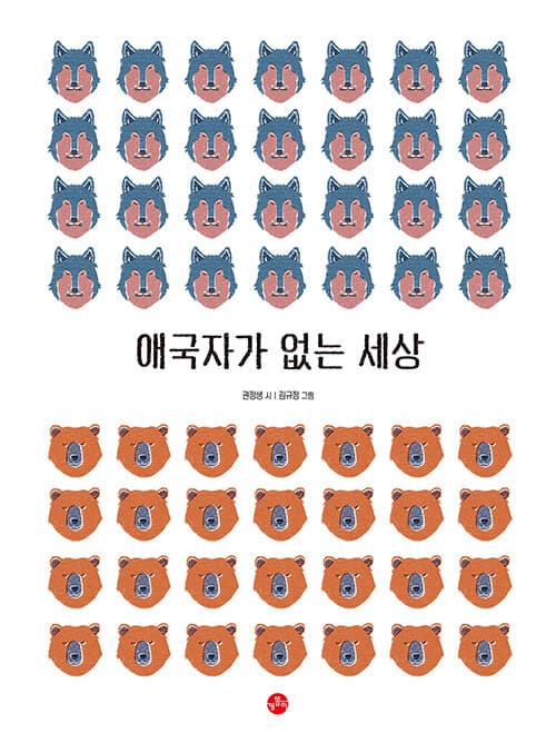 애국자가 없는 세상 표지