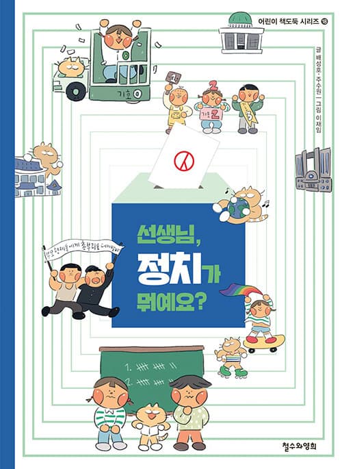 선생님, 정치가 뭐예요? 표지