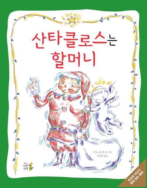 산타클로스는 할머니 표지