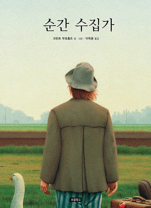 순간 수집가 표지