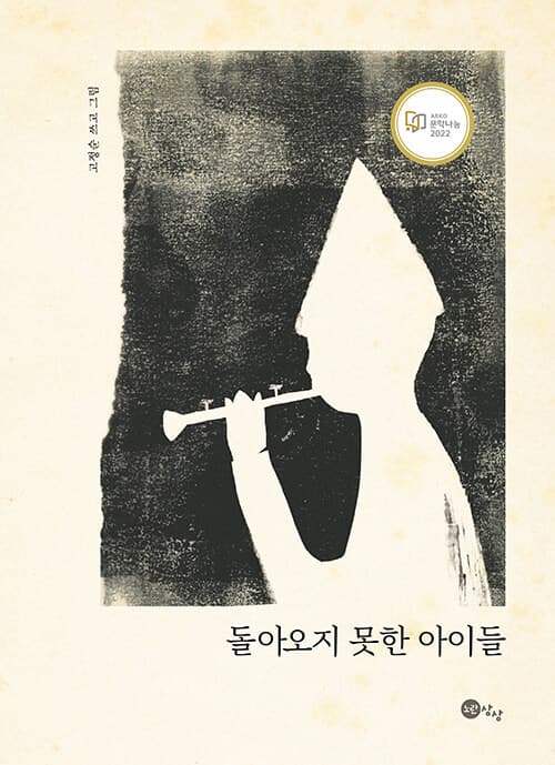 돌아오지 못한 아이들 표지