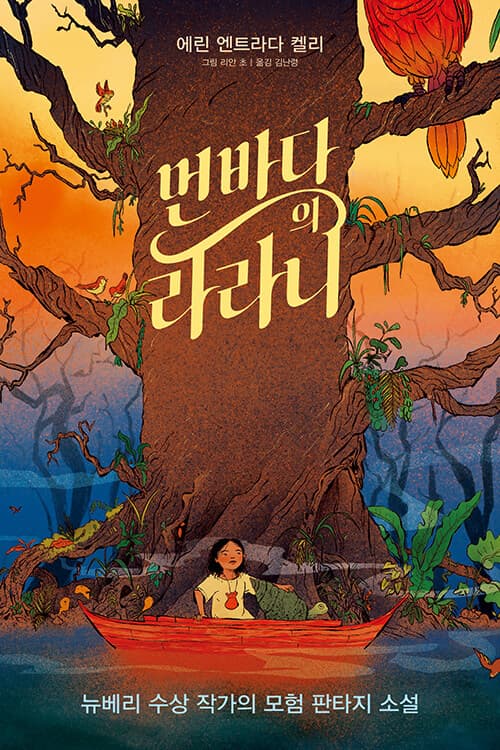 먼바다의 라라니 표지