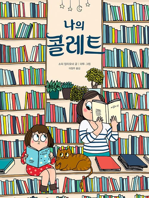 나의 콜레트 표지