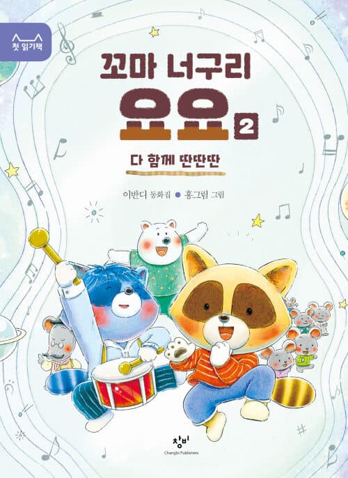 꼬마 너구리 요요 표지