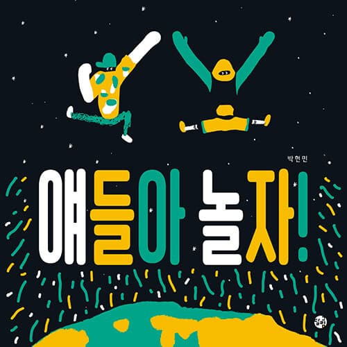 얘들아 놀자! 표지
