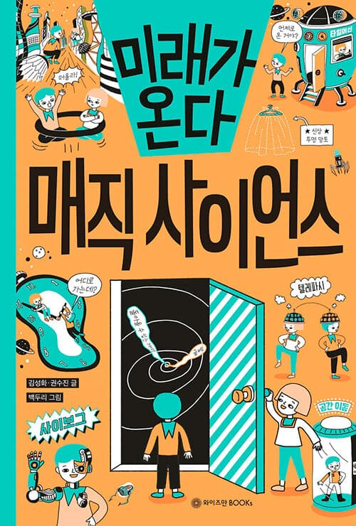 미래가 온다, 매직 사이언스 표지