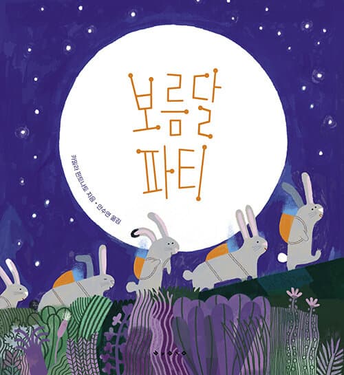 보름달 파티 표지