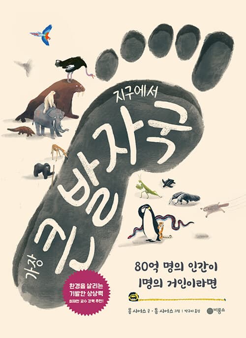 지구에서 가장 큰 발자국 - 80억 명의 인간이 1명의 거인이라면 표지