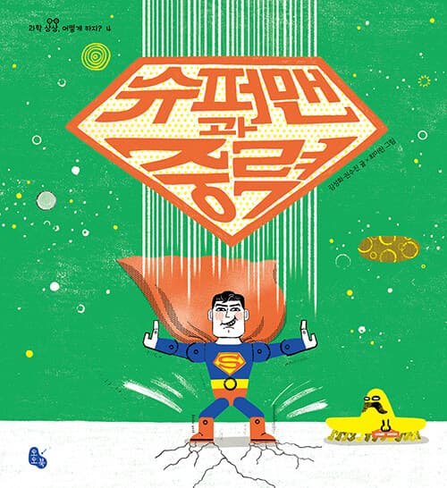슈퍼맨과 중력 표지